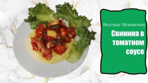 Свинина в томатном соусе по-итальянски - рецепт вкусного томатного соуса со свининой