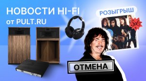 Флагманы Klipsch обновились, планарные наушники FiiO, ответы на ваши вопросы и много мастер-классов!