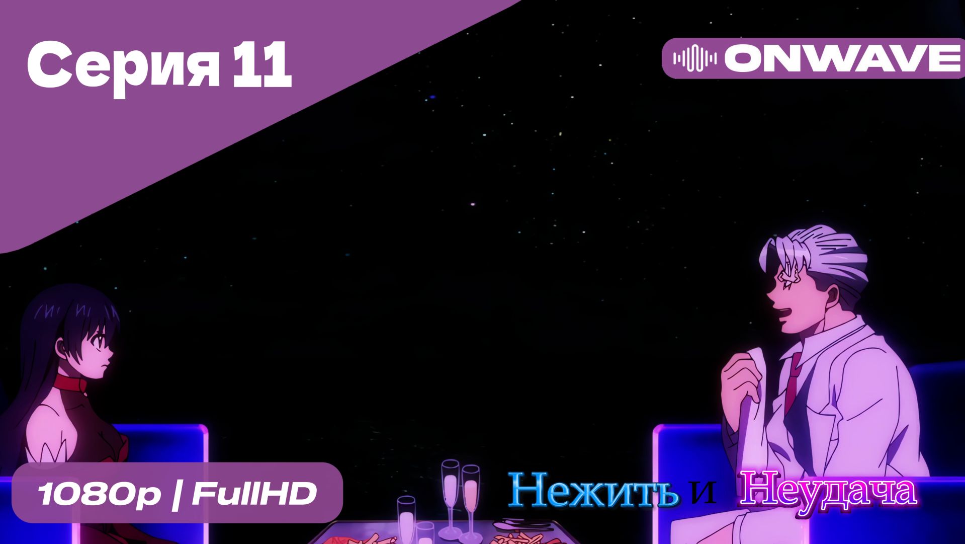 Нежить и Неудача - 11 Серия  [OnWave]