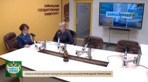 Байкал и Право. Охрана атмосферного воздуха на Байкальской природной территории