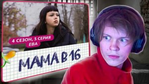ДИПИНС СМОТРИТ: МАМА В 16 | 4 СЕЗОН, 5 ВЫПУСК | ЕВА