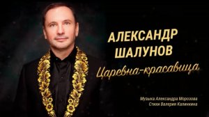 Александр Шалунов- Царевна-красавица ( Александр Морозов - Виталий Калинкин ) [Official Lyric Video]