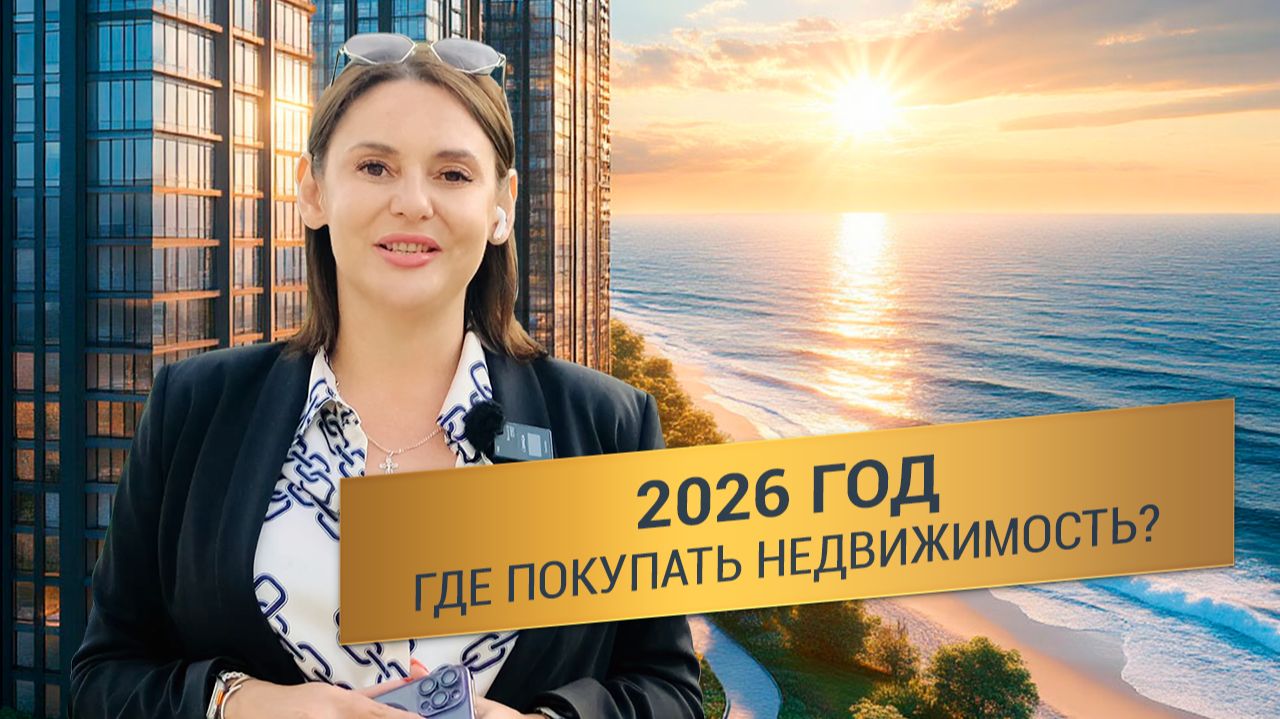 ГДЕ КУПИТЬ НЕДВИЖИМОСТЬ в 2026? Выгодные инвестиции с потенциалом х3