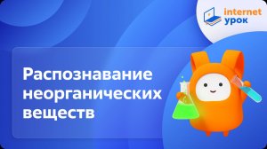 Химия 9 класс. Распознавание неорганических веществ с помощью характерных реакций