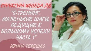 WHIEDA. S-тренинг. Маленькие шаги, ведущие к большому успеху. Часть 1