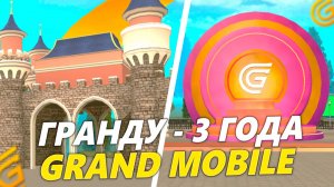 СКОРО ДЕКАБРЬ! ДЕНЬ РОЖДЕНИЕ У ГРАНД МОБАЙЛА и НОВОЕ ОБНОВЛЕНИЕ на НАШЕМ ПРОЕКТЕ GRAND MOBILE