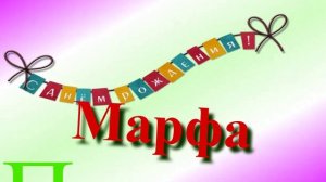 Поздравление с Днём Рождения Марфы 1