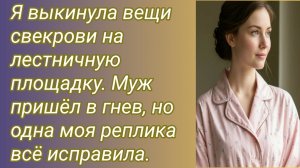Истории для Вас/Я выкинула вещи свекрови на лестничную площадку.. /Жизненные истории/Аудиорассказ