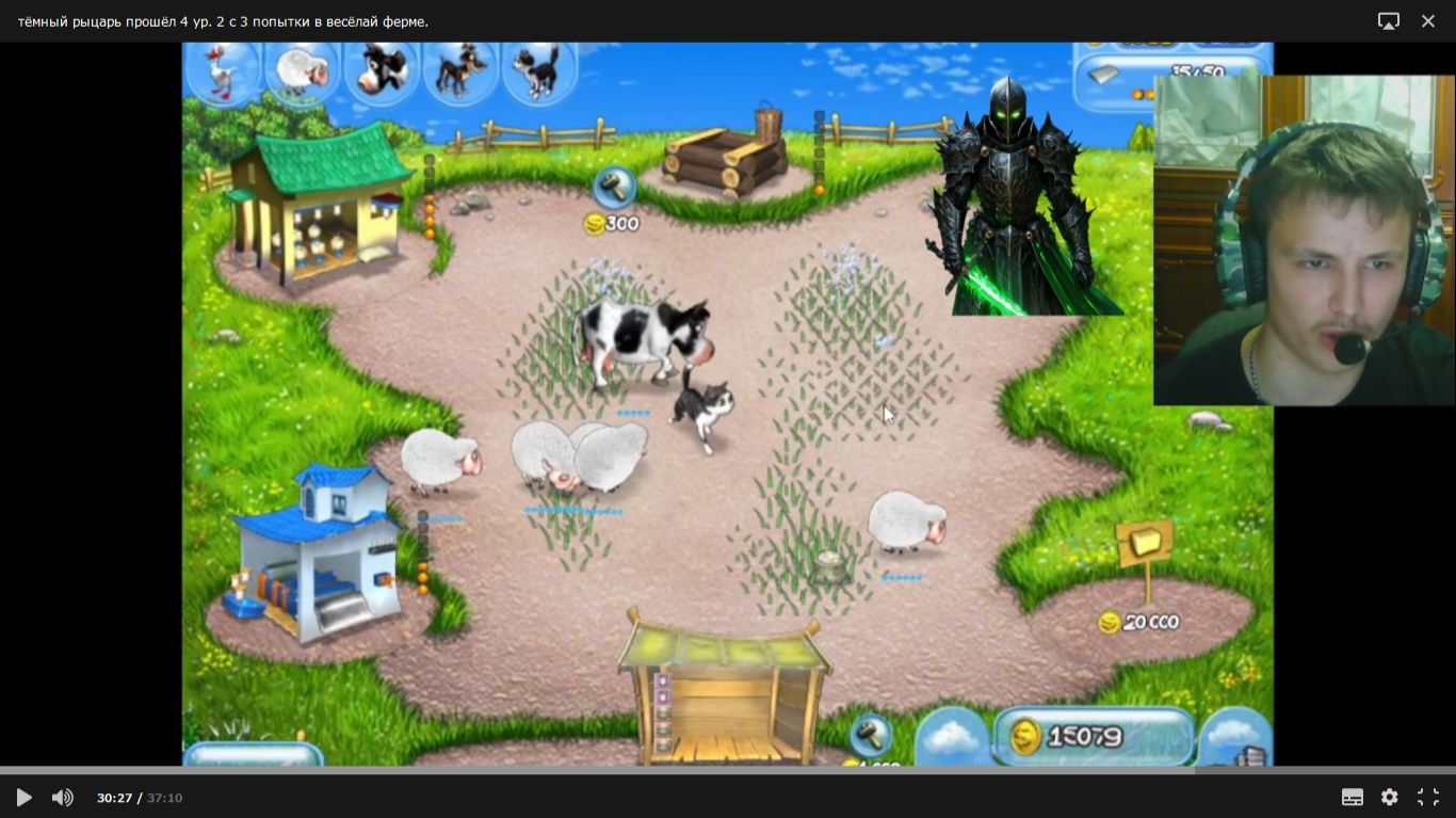 тёмный рыцарь прошёл 4 ур. а 2 ур. с 3 попытки в весёлай ферме. 10 серия.