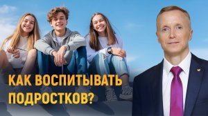 Как воспитывать подростков?