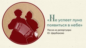 "Не успеет луна появиться в небе". Песня из репертуара Ю. Щербакова