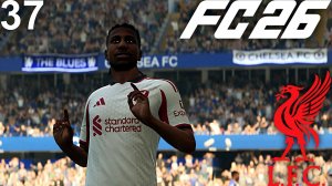 FC 26 КАРЬЕРА ЗА ЛИВЕРПУЛЬ #37 - ПОЛУФИНАЛ ЛЧ и ПОЛУФИНАЛ КУБКА АНГЛИИ!!!