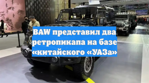 BAW представил два ретропикапа на базе «китайского «УАЗа»