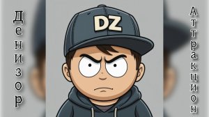 Денизор "Аттракцион".mp4