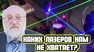 Борис Бояршинов про лазеры, мазеры и не только
