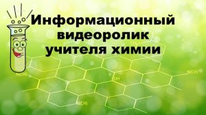 Информационный видеоролик учителя химии