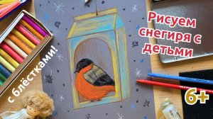 СНЕГИРЬ пастелью или мелками | новогодняя открытка | уроки рисования для детей