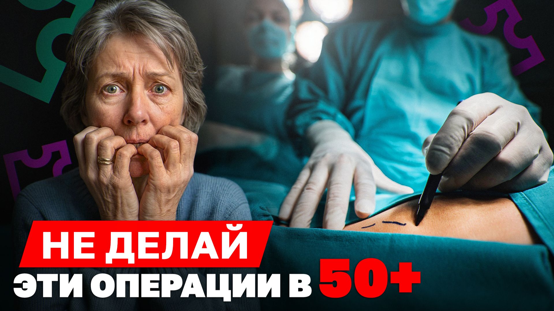 Опасно ли делать операцию после 50? Правда о наркозе, рисках и подготовке к хирургии