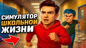 ⚡НОВИНКА от Создателей ЕНОТА ШАЛУНА ➣ Schoolboy Life Simulator