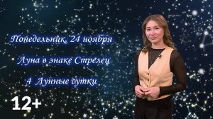 Гороскоп - 24.11.25