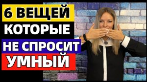 6 вещей, которые никогда не спросит умный человек