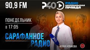 Радио "Рыбинск-40". Программа "Сарафанное радио". выпуск 9 (24.11.25)