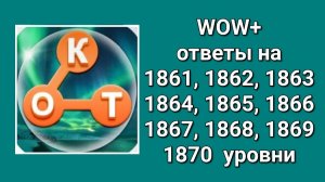 WOW  плюс ответы на 1861, 1862, 1863, 1864, 1865, 1866, 1867, 1868, 1869, 1870  уровень