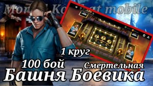 100 бой Смертельной башни Боевика ( 1 круг ) в Мортал Комбат мобайл