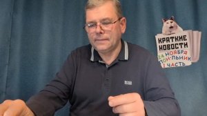 КРАТКИЕ НОВОСТИ 📰 24 НОЯБРЯ 1ЧАСТЬ