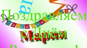 Поздравление Марии с днём рождения 10
