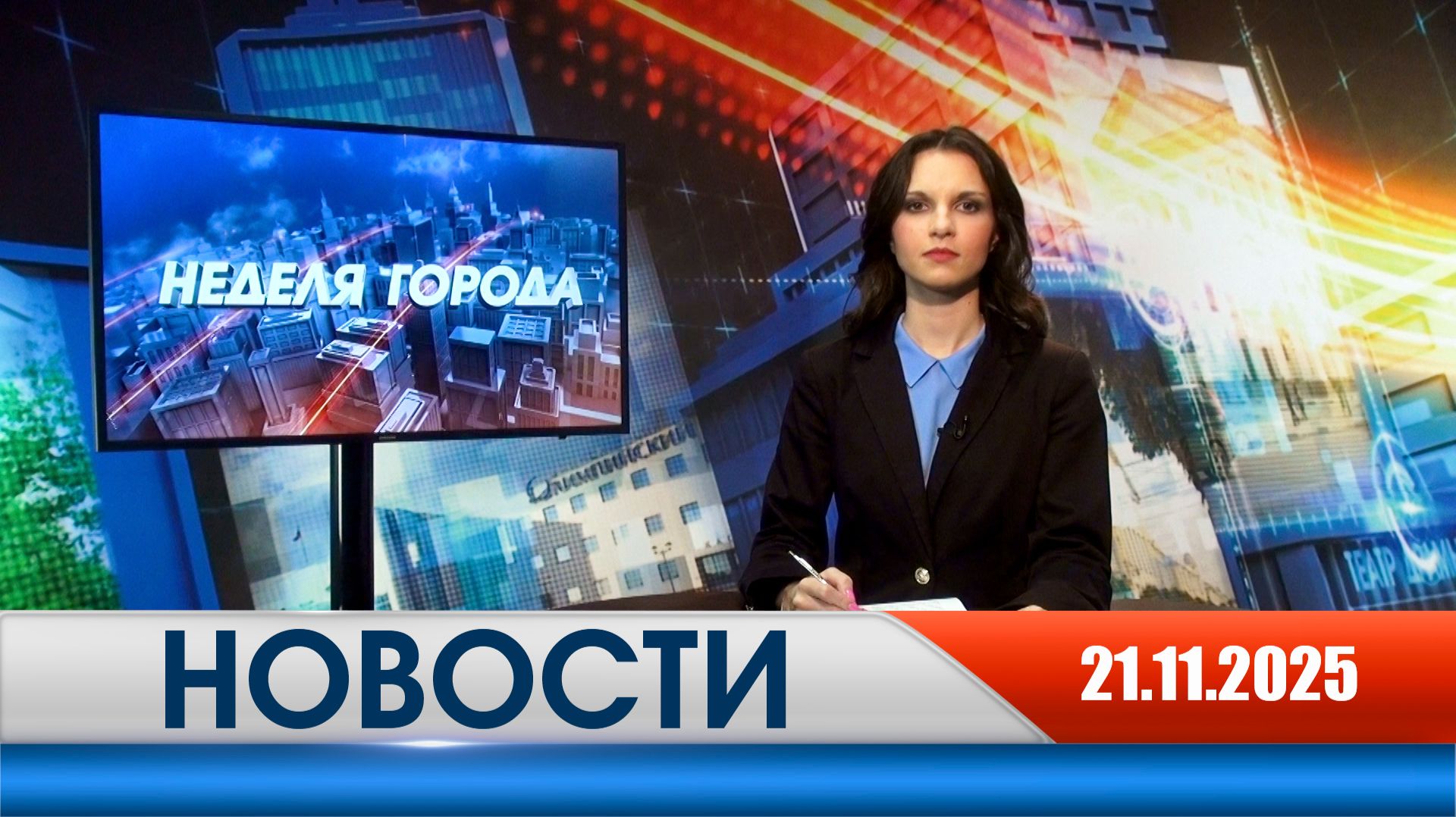 Неделя Города - новости Рязани 21.11.2025