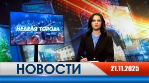 Неделя Города - новости Рязани 21.11.2025