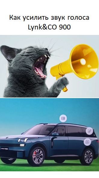 Как усилить звук разговора в Lynk CO 900
