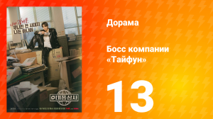 Босс компании «Тайфун» 13 серия