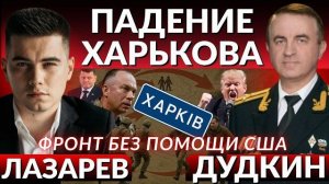 ПАДЕНИЕ ХАРЬКОВА. 9 городов в окружении. Северский котел. Зеленский воюет без США - ДУДКИН