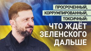 Кто угодно вместо него: почему в Европе хотят заменить «токсичного» Зеленского