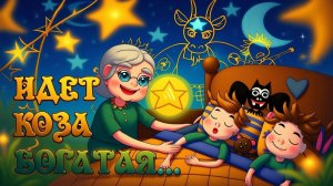 Идет Коза Рогатая за малыми ребятами -Мультик для самых маленьких Потешки для малышей