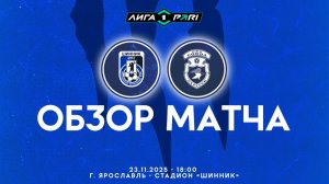 Обзор матча "Шинник" - "Сокол" 0-0. 23.11.2025г.