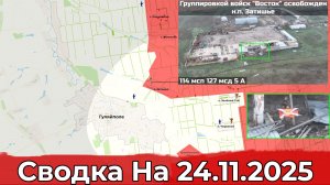 Взятие Затишья и обстановка в районе Октябрьского. Сводка на 24.11.2025 г.