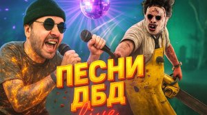 Понедельники - они как ДБД. А знаешь почему? 🔪 Dead by Daylight