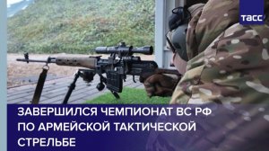 Завершился чемпионат ВС РФ по армейской тактической стрельбе