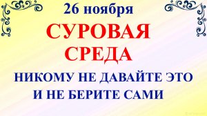26 ноября День Иоанна Златоуста. Что нельзя делать 26 ноября. Народные традиции и приметы
