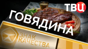 Говядина. Знак качества