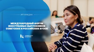 Международный форум иностранных выпускников советских и российских вузов