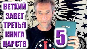 Библия. Ветхий Завет. Третья книга царств. Часть 5. (24.11.25)