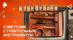 Советские строительные инструменты — Купи-продай (23.11.2025)