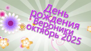 День Рождения Вероники 2025