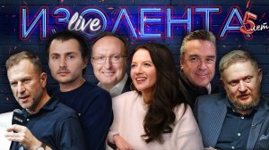 ИЗОЛЕНТА Live #1997 | 24.11.25