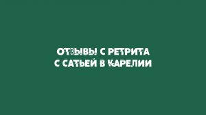 Что происходит на ретритах Сатьи!