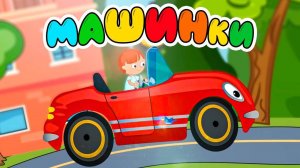 Машинка едет не спеша Обучающий и развивающий мультик- песенка про машинки 🚘#мультфильм #машинки